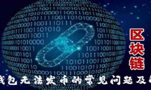  
解决TP钱包无法发币的常见问题及解决方法