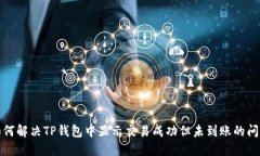 如何解决TP钱包中显示交易