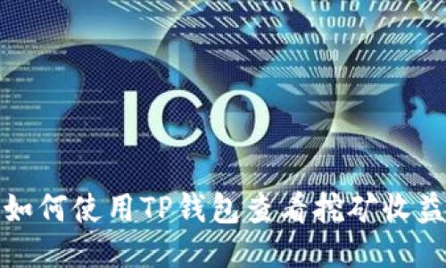 如何使用TP钱包查看挖矿收益