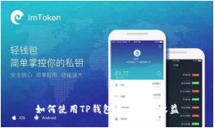 如何使用TP钱包查看挖矿收