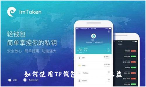 如何使用TP钱包查看挖矿收益