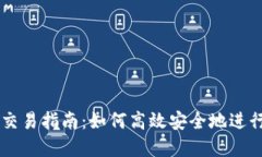 波场链TP钱包交易指南：如