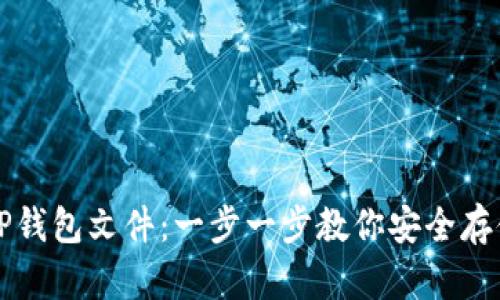如何创建TP钱包文件：一步一步教你安全存储数字资产