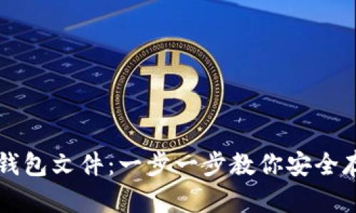 如何创建TP钱包文件：一步一步教你安全存储数字资产