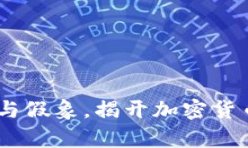 TP钱包：真相与假象，揭开加密货币钱包的面纱