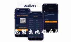 : 如何从TP钱包转出比特币