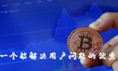 思考一个能解决用户问题
