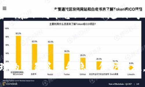   TP钱包可以删记录吗？探讨区块链交易隐私与管理 / 
 guanjianci TP钱包, 区块链, 隐私 /guanjianci 

在数字资产管理的时代，TP钱包作为一种流行的加密钱包，为用户提供了方便、高效的资产管理服务。然而，伴随着其普及，关于交易记录隐私的问题也日益引发关注。很多用户开始思考：TP钱包可以刪除交易记录吗？

## TP钱包基础功能与工作原理

TP钱包是一种专为数字货币管理设计的钱包，支持多种主流加密货币，如比特币、以太坊等。它的核心功能是安全存储、发送和接收数字资产。TP钱包可以分为热钱包和冷钱包，前者适合频繁交易，后者则适合长时间存储数字资产。

TP钱包的工作原理基于区块链技术，任何一笔交易都记录在公开的区块链上。由于区块链的不可篡改性，交易记录一旦生成便无法删除。这是确保区块链透明和安全的基础。因此，许多用户对是否可以通过TP钱包删除或隐藏交易记录产生疑问。

## TP钱包的隐私保护措施

尽管TP钱包不允许用户直接删除交易记录，但它提供了多种隐私保护措施来提高用户的隐私。在使用TP钱包时，用户的身份信息通常是匿名的，交易不需要实名注册。此外，TP钱包也采用了加密技术来保护用户的私钥，从而避免未经授权的访问。

除了这些基本的隐私保护外，TP钱包还支持私密交易功能，允许用户在某些情况下隐藏交易细节。这是不容易实现的，因为它可能需要更复杂的技术，而不同的监管规定也可能影响这类功能的可用性。

## 常见问题解答

尽管TP钱包的隐私保护措施丰富，用户在使用过程中仍可能产生一些疑虑和问题。以下是关于TP钱包的5个相关问题及其详细解答。

### 问题一：TP钱包可以匿名使用吗？

用户首先关注的问题是TP钱包的匿名性。在大多数情况下，使用TP钱包进行数字货币交易时，用户并不需要提供真实姓名或身份信息。因为区块链技术本质上是去中心化的，用户仅需使用自己的钱包地址进行交易。

然而，值得注意的是，虽然区块链交易本身是匿名的，但如果用户的IP地址或其他信息被监控，仍然可能泄露其身份。此外，一些交易所可能需要用户进行KYC（“了解你的客户”）认证，因此在将TP钱包与这些交易所连接时，用户的匿名性会受到影响。

### 问题二：如何提高TP钱包的隐私保护？

用户可以通过多种方式提升他们在TP钱包中的隐私保护。首先，使用VPN软件可以隐藏用户的IP地址，从而增加网络使用的隐私性。此外，用户可以考虑将不同的交易分散在多个钱包中，以避免身份信息的集中披露。

另外，加密交易是一种重要的隐私保护措施。用户可以选择支持私密交易的功能，或者在交易时使用混合服务，以进一步增强隐私。此外，定期更改钱包地址也是一个不错的选择，确保每次交易都使用不同的地址为用户提供更好的隐私保护。

### 问题三：TP钱包的交易记录可以隐藏吗？

TP钱包允许用户查看其交易记录，但并不支持直接隐藏或删除交易记录。由于区块链的特性，任何已完成的交易都将永久记录在链上。所以，如果用户希望保护隐私，理想的方法是使用支持秘密功能的钱包。

当然，用户可以选择转移资产到新的钱包地址，以降低旧地址的可追踪性，但这仅仅是转移资产，并不能改变旧地址上的记录。对于想要保护自己交易记录的用户，最佳方式是通过技术手段实现相对的隐私保护，而非删除记录。

### 问题四：如果别人查看到我的交易记录，应该如何应对？

对于担心他人查看自己交易记录的用户来说，第一步是保持冷静。了解自己的交易记录是安全且隐私的，是合理的。然后，通过加强个人网络安全措施，如使用虚拟私人网络（VPN）和加密通讯工具，可以降低被追踪的风险。

如果有必要，用户可以通过创建新的钱包地址将资产转移，从而保护当前钱包的隐私。用户也可以考虑加入相关的加密货币社群，了解更多关于加密货币隐私保护的技巧和经验，这有助于提升个人隐私意识和技术能力。

### 问题五：TP钱包用户数据安全如何保障？

在TP钱包使用过程中，用户数据安全是一个重要问题。TP钱包通常采用多重加密机制来保护用户数据，确保私钥不被第三方访问。同时，TP钱包也会定期更新其软件，修补潜在的安全漏洞，保障用户资产的安全。

用户应定期检查自己钱包的安全设置，开启双重认证，增强账户的安全性。同时，认真选择强密码并定期更换，避免使用相同的密码在不同平台上，以减少账号被盗的风险。

## 结论

TP钱包为用户提供了便利的数字资产管理方案，同时也在隐私保护上做出了努力。虽然用户不能直接删除交易记录，但通过合理的交易策略和隐私保护措施，可以在很大程度上提升个人隐私，减少被追踪的风险。最终，用户应审慎使用数字货币钱包，增强自我保护意识，确保资产安全。