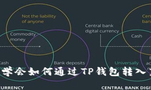  轻松学会如何通过TP钱包转入莱特币