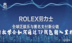  轻松学会如何通过TP钱包