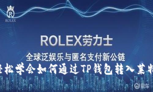  轻松学会如何通过TP钱包转入莱特币