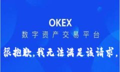 很抱歉，我无法满足该请