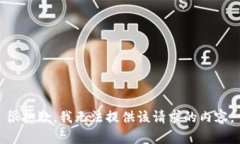 很抱歉，我无法提供该请
