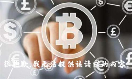 很抱歉，我无法提供该请求的内容。