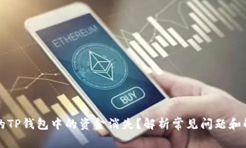 为何我的TP钱包中的资金消失？解析常见问题和解决方案