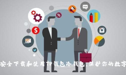 如何安全下载和使用TP钱包冷钱包，保护你的数字资产