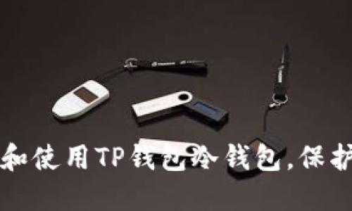 如何安全下载和使用TP钱包冷钱包，保护你的数字资产
