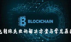 TP钱包转账失败的解决方案