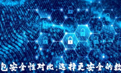 
TP钱包与火币钱包安全性对比：选择更安全的数字资产存储方案