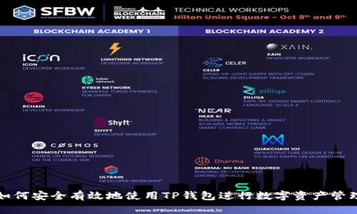 如何安全有效地使用TP钱包进行数字资产管理