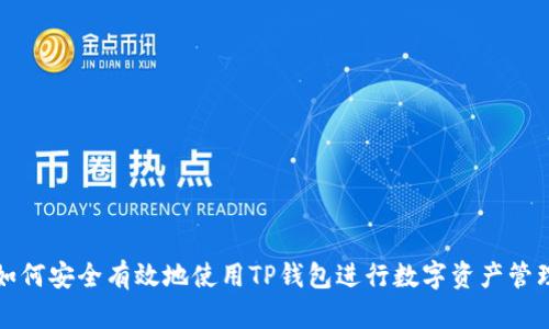 如何安全有效地使用TP钱包进行数字资产管理