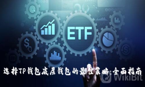 选择TP钱包底层钱包的最佳策略：全面指南