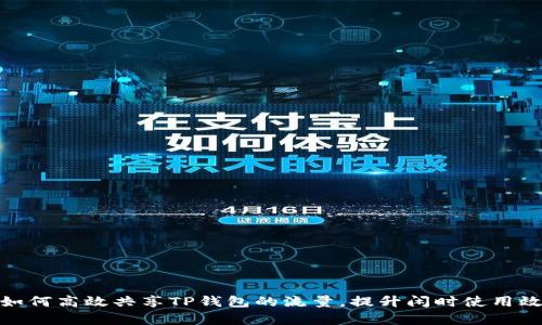 : 如何高效共享TP钱包的流量，提升闲时使用效率