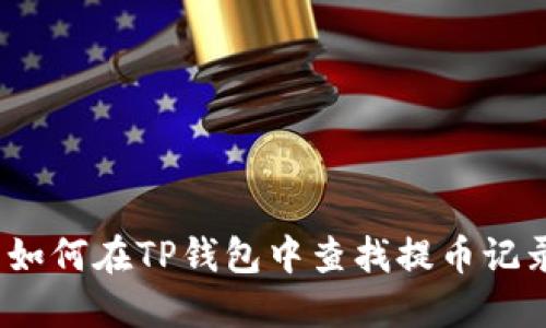 : 如何在TP钱包中查找提币记录？