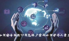 如何安全销毁TP钱包账户密