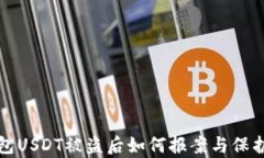 tp钱包USDT被盗后如何报案