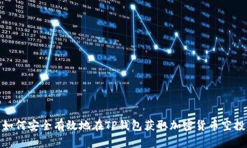如何安全有效地在TP钱包获取加密货币空投