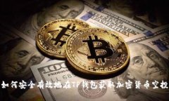 如何安全有效地在TP钱包获