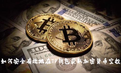 如何安全有效地在TP钱包获取加密货币空投