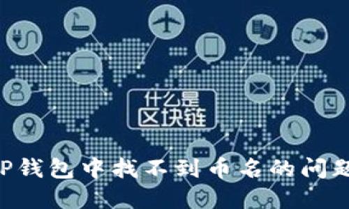 如何解决TP钱包中找不到币名的问题：全面指南