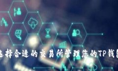 如何选择合适的交易所管