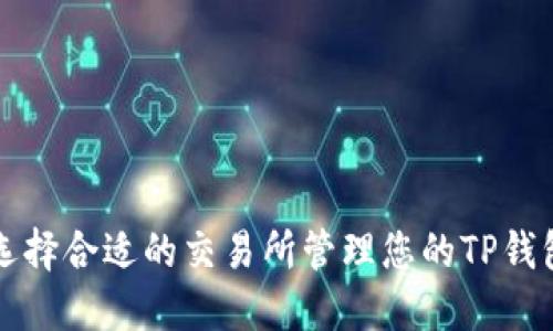 如何选择合适的交易所管理您的TP钱包资产