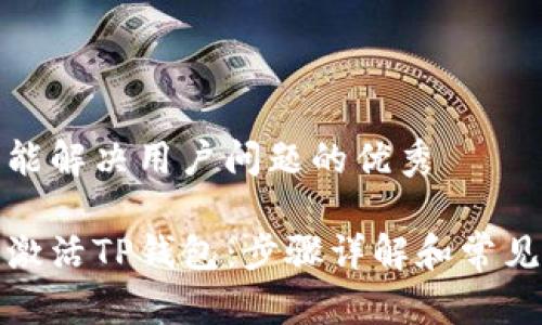 思考一个能解决用户问题的优秀

如何顺利激活TP钱包：步骤详解和常见问题解答