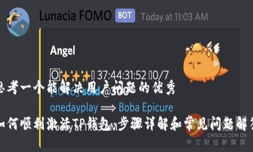 思考一个能解决用户问题的优秀

如何顺利激活TP钱包：步骤详解和常见问题解答