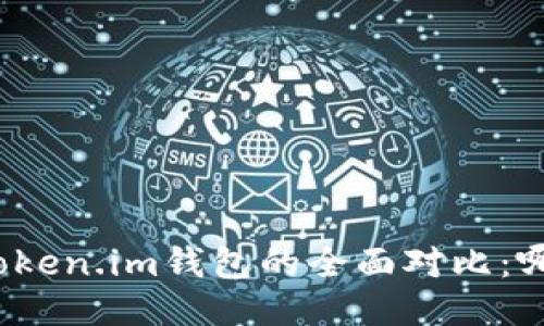 : TP钱包与Token.im钱包的全面对比：哪款更适合你？