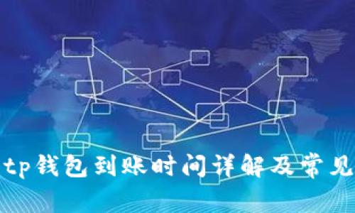 火币提币tp钱包到账时间详解及常见问题解答