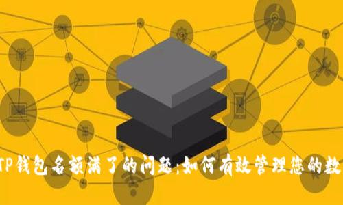  解决TP钱包名额满了的问题：如何有效管理您的数字资产