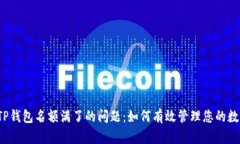  解决TP钱包名额满了的问