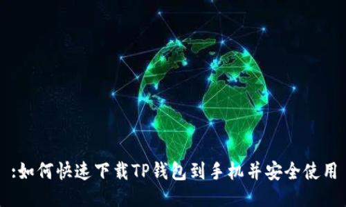:如何快速下载TP钱包到手机并安全使用
