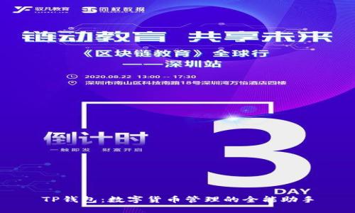 TP钱包：数字货币管理的全能助手