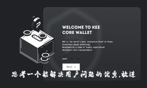 思考一个能解决用户问题的优秀，放进
