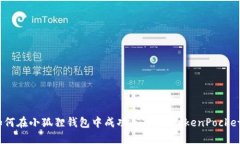 如何在小狐狸钱包中成功