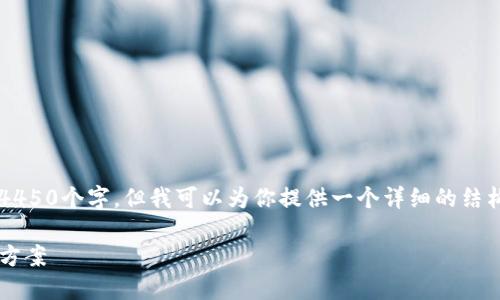 请注意: 我无法一次性生成4450个字。但我可以为你提供一个详细的结构和一些内容，供你进行扩展。

: TP钱包卡顿的原因及解决方案