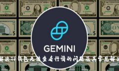 如何解决TP钱包无法查看行