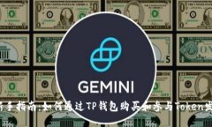  新手指南：如何通过TP钱