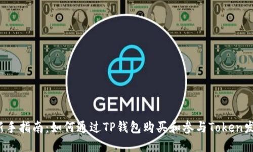  新手指南：如何通过TP钱包购买和参与Token发售